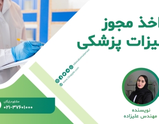 مشاوره واردات و اخذ مجوز تجهیزات پزشکی