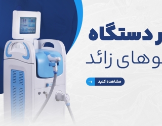 تعمیر و سرویس تخصصی دستگاه لیزر موهای زائد – تضمین عملکرد و کیفیت