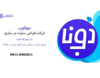 طراحی سایت حرفه‌ای و دوره‌های آموزشی تخصصی با دوناوب