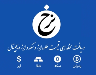 معرفی سامانه نرخ قیمت لحظه ایی دلار، طلا، سکه