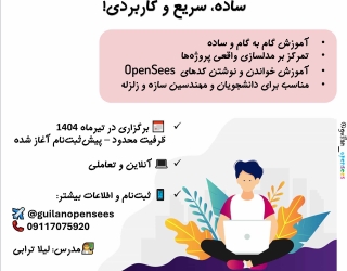 دوره فشرده آموزش OpenSees با زبان TCL