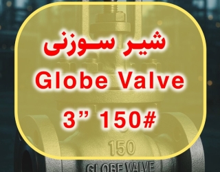 شیر سوزنی GLOBE VALVE