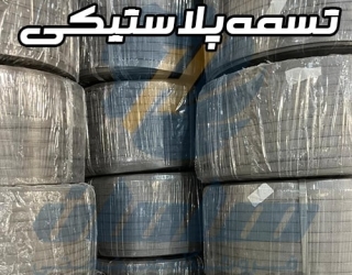 تسمه پلاستیکی بسته بندی پت و پپ 