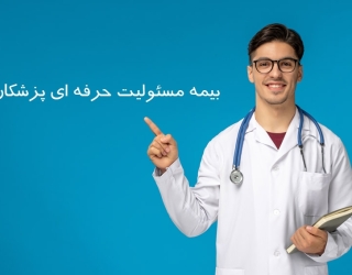 بیمه مسئولیت پزشکان، همراه مطمئن شما 