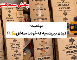 گروه تولیدی ست کنترل فوکا fooka 