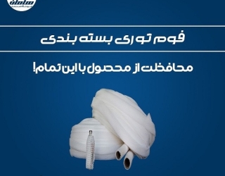 تولید فوم توری پلی اتیلن میوه | فوم ضربه گیر