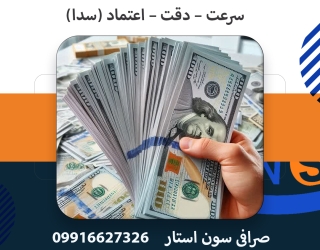 صرافی سون استار
