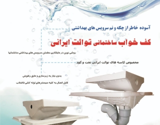 کف خواب صنعتی توالت ایرانی