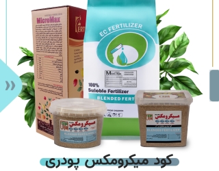 کود پودری کامل مواد مغذی میکرومکس