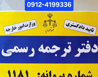 دفتر ترجمه رسمی پارادایس
