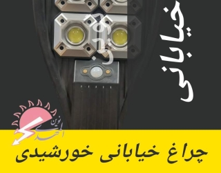 چراغ  خورشیدی خیابانی