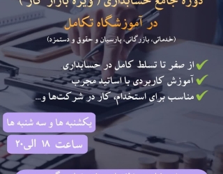 حسابداری جامع ویژه بازار کار