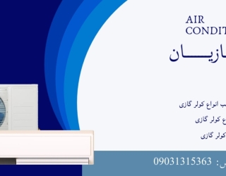 خدمات تخصصی کولر گازی – شهبازیان