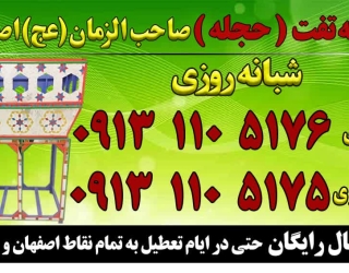 کرایه تفت صاحب الزمان اصفهان
