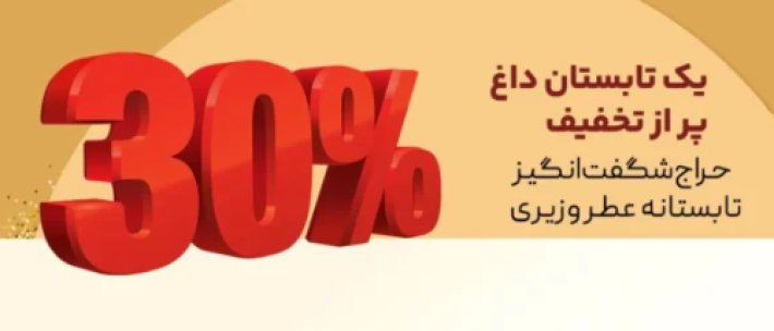 عطرهای لاکچری با تخفیف تا 30٪ دز عطر وزیری