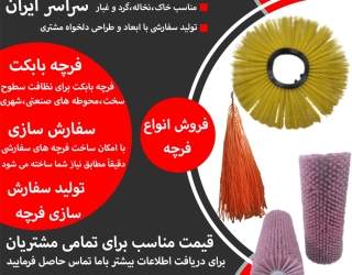 فروش انواع فرچه
