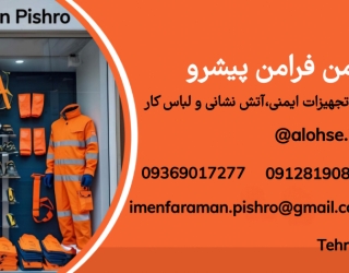 تولید وتأمین تجهیزات ایمنی، آتش‌نشانی و انواع لباس کار، لباس فرم وتبلیغاتی