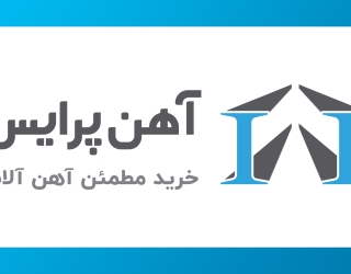 آهن پرایس