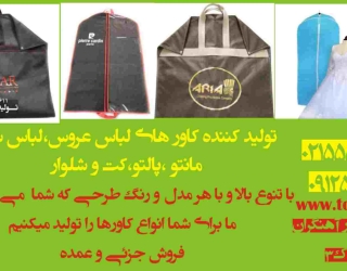   کاور کت و شلوار,کاور پالتو,کاورمانتو,کاور لباس عروس, کاور لباس مجلسی  
