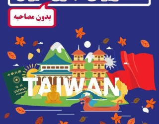 اخذ ویزا تایوان