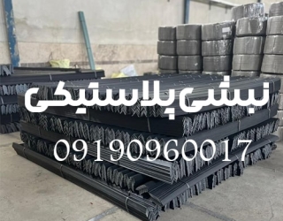 خرید و قیمت نبشی پلاستیکی بسته بندی
