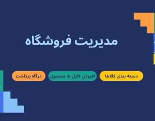 مدیریت فروشگاه 