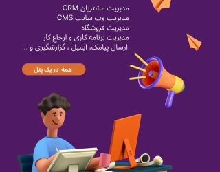 سایت ساز و سی آر ام ( مدیریت مشتریان)