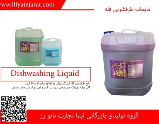 تولید انواع مایعات لباسشویی گالن 10 لیتری