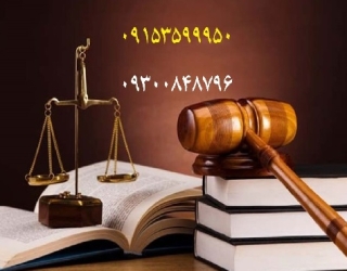 انجام و پیگیری امور حقوقی ، ثبتی و اداری در مشهد