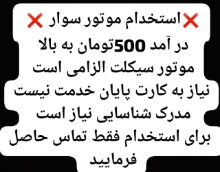 استخدام راننده موتور سوار 
