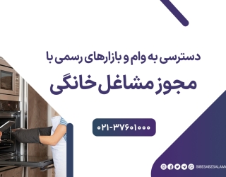 اخذ مجوز مشاغل خانگی