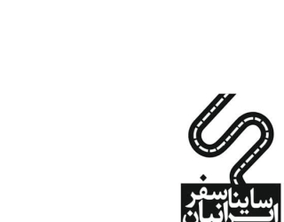 فروش بلیط تاکسی برون شهری  شرکت ساینا سفر ایرانیان 