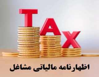 ثبت اظهارنامه مالیاتی مشاغل در رشت
