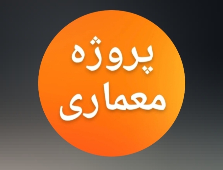 انجام پروژه دانشجویی و اجرایی معماری