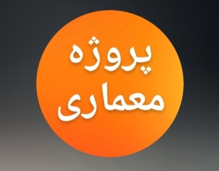 انجام پروژه دانشجویی و اجرایی معماری