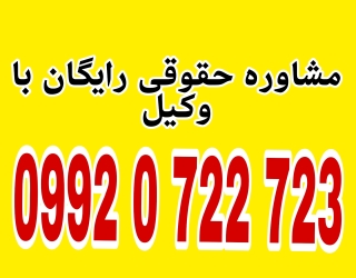 مشاوره حقوقی رایگان با وکیل مجرب