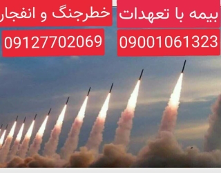 تبلیغ بیمه خطر