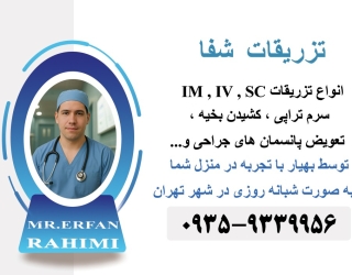 تزریقات و پرستاری در منزل