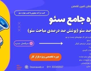 طراحی سایت و سئو حرفه‌ای با دوناوب – دیده شدن در گوگل از همین‌جا شروع میشه!