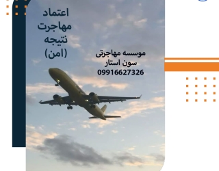 گروه مهاجرتی بین المللی سون استار