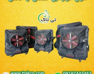 خرید و قیمت کولر آبی صنعتی تی تاک ( فن آکسیال )