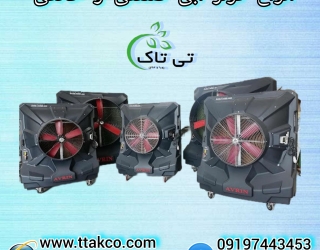 فروش انواع کولر آبی صنعتی سلولزی تی تاک