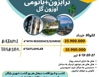 ترابرزون + باتومی 