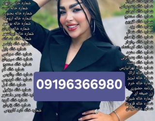 صیغه حلال دائم و موقت 09196366980