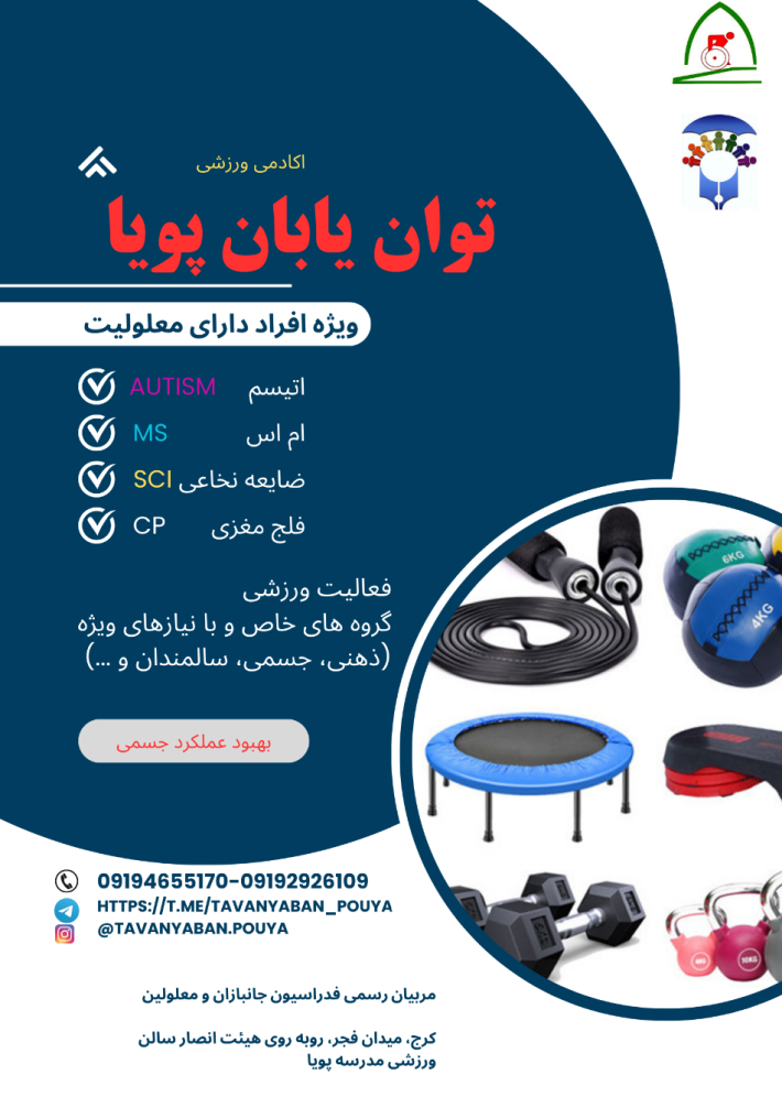 باشگاه ورزشی و توان بخشی توان یابان پویا