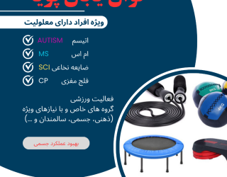 باشگاه ورزشی و توان بخشی توان یابان پویا
