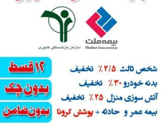 بیمه اقساطی ثالث بازنشستگان کشوری وتامین اجتماعی