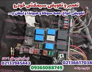 سوکت خودرو پراید و تیبا و 405 و پرشیا مگان و..