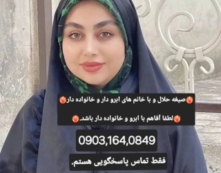 صیغه حلال09031640849