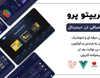 طراحی سایت صرافی ارز دیجیتال با مشاوره تخصصی و نمونه کار